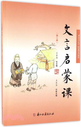 文言啟蒙課 第二冊（簡體書）