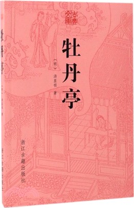 牡丹亭（簡體書）