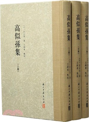 高似孫集(繁體豎排)(全三冊)（簡體書）