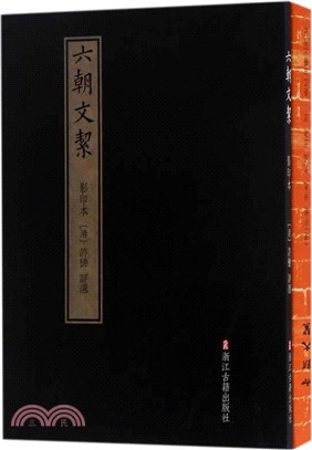 六朝文絜(全二冊)（簡體書）