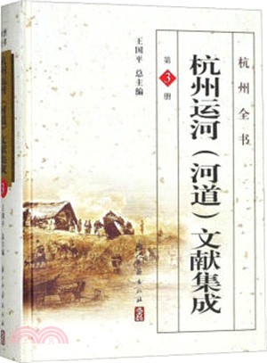 杭州運河《河道》文獻集成3（簡體書）