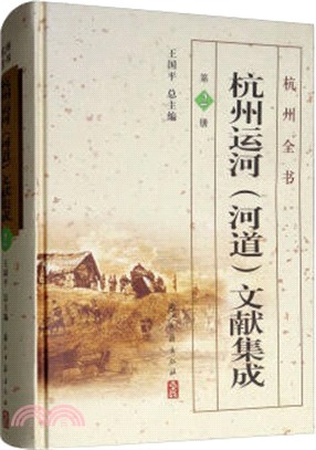 杭州運河《河道》文獻集成2（簡體書）