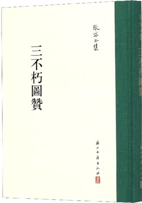 三不朽圖贊（簡體書）