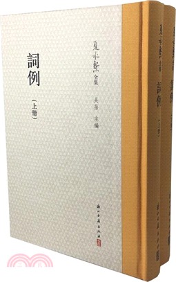 夏承燾全集：詞例（簡體書）