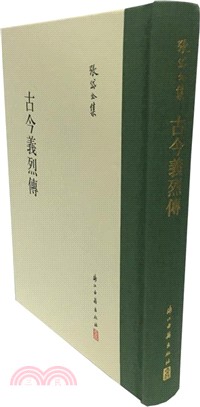 古今義烈傳（簡體書）