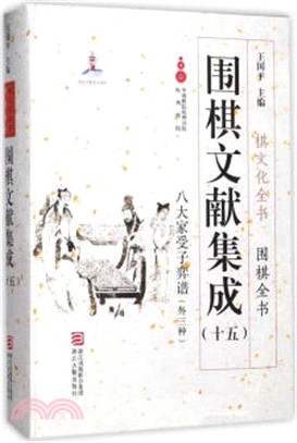 圍棋文獻集成(十五)：八大家受子弈譜(外3種)（簡體書）