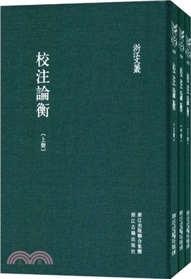 校注論衡(全三冊)（簡體書）