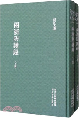 兩浙防護錄(全二冊)（簡體書）