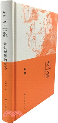 名士派：世說新語的世界（簡體書）