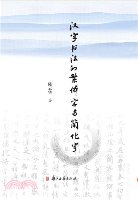 漢字書法的繁體字與簡化字（簡體書）