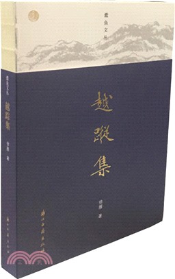 越蹤集（簡體書）