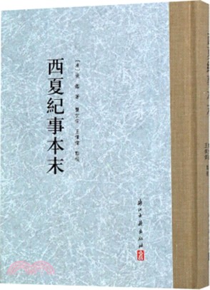 西夏紀事本末（簡體書）