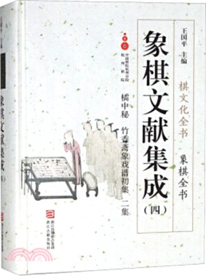 象棋文獻集成(四)（簡體書）