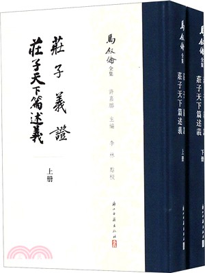 莊子義證莊子天下篇述義(全二冊)（簡體書）