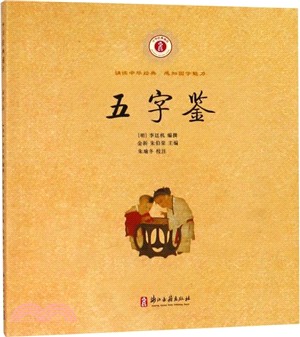 五字鑒（簡體書）