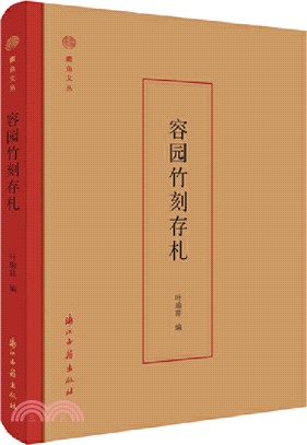 容園竹刻存札(精)（簡體書）