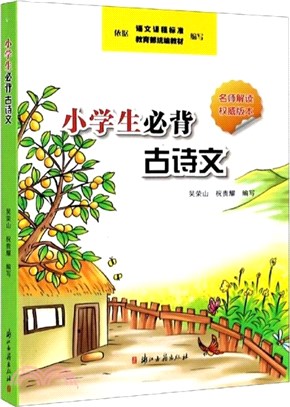 小學生必背古詩文(名師解讀權威版本)（簡體書）