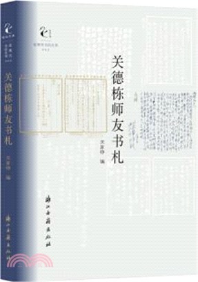 關德棟師友書札（簡體書）