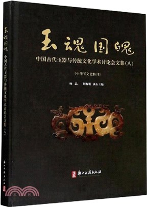 玉魂國魄：中國古代玉器與傳統文化學術討論會文集8(精)（簡體書）
