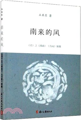 南來的風：《詩》之《周南》《召南》探微（簡體書）