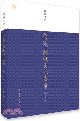 老派：閒話文人舊事（簡體書）