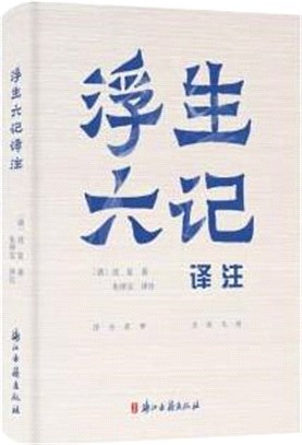 浮生六記譯注（簡體書）