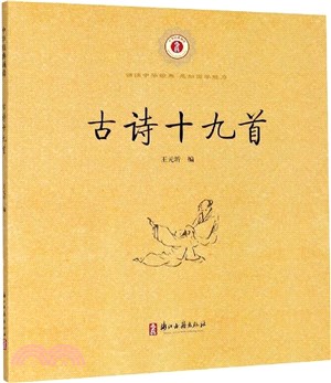 古詩十九首（簡體書）