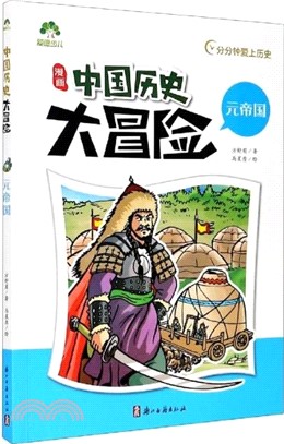 中國歷史大冒險‧元帝國：中國史古近代五千年史記漫畫版（簡體書）