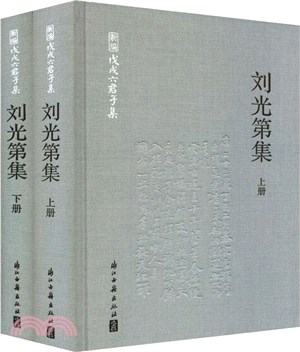 劉光第集(全2冊)（簡體書）