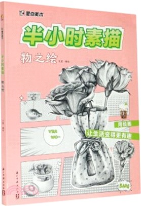 半小時素描：物之繪（簡體書）