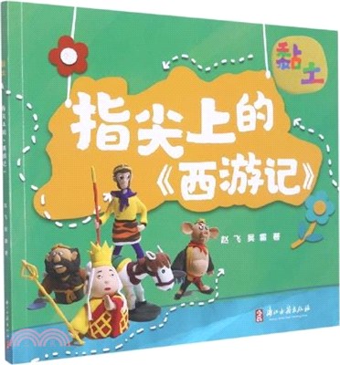 黏土‧指尖上的《西遊記》（簡體書）