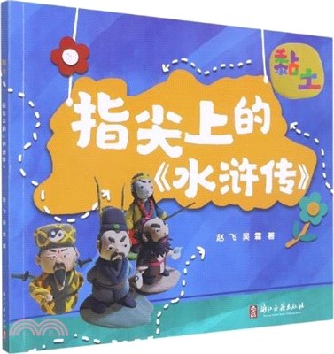 黏土‧指尖上的《水滸傳》（簡體書）