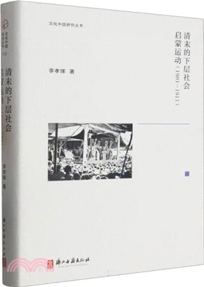 清末的下層社會啟蒙運動1901-1911（簡體書）