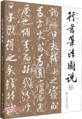 行書筆法圖說（簡體書）