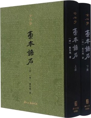 稿本語石（簡體書）