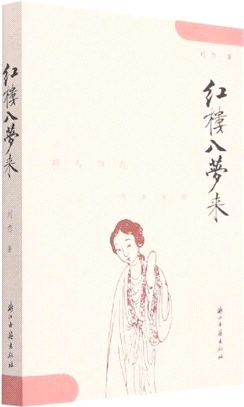 紅樓入夢來（簡體書）