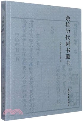 余杭歷代刻書藏書（簡體書）