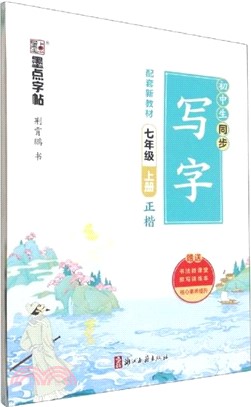 墨點字帖‧初中生同步寫字課：七年級上冊‧正楷(配套新教材)（簡體書）