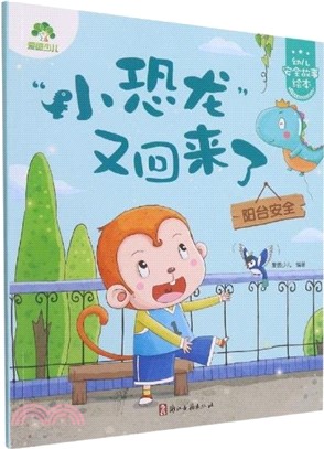 “小恐龍”又回來了：陽臺安全（簡體書）