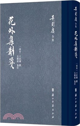 花外集斠箋（簡體書）