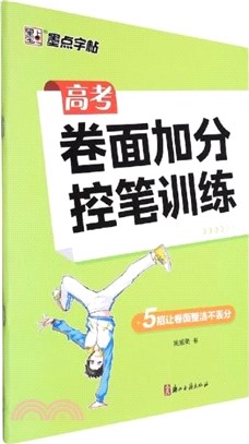 高考卷面加分控筆訓練（簡體書）