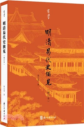 明清易代史獨見(增訂本)（簡體書）