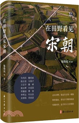 在田野看見宋朝（簡體書）