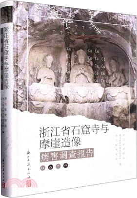 浙江省石窟寺與摩崖造像病害調查報告（簡體書）