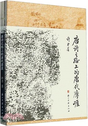 唐詩之路上的唐代摩崖（簡體書）