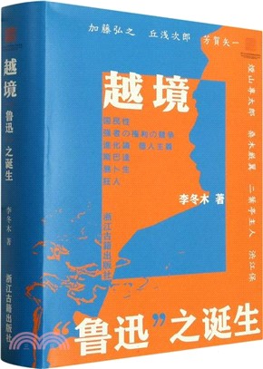 越境：“魯迅”之誕生（簡體書）