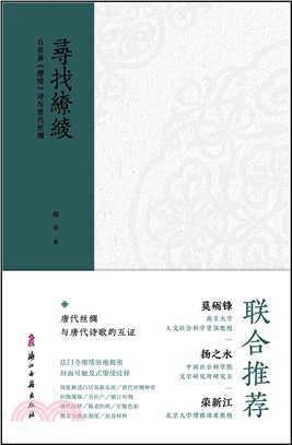 尋找繚綾：白居易《繚綾》詩與唐代絲綢（簡體書）