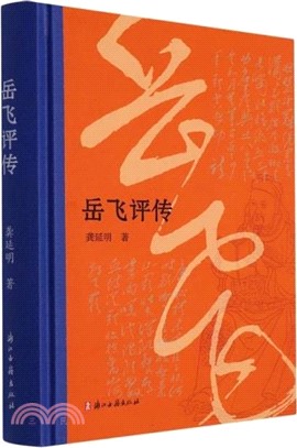 岳飛評傳（簡體書）