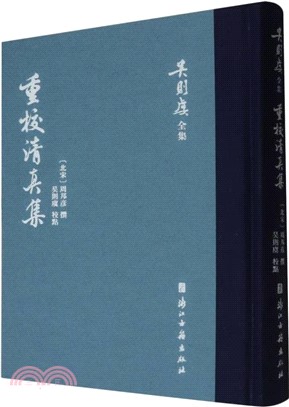 重校清真集（簡體書）