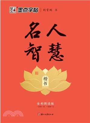 名人智慧：楷書（簡體書）